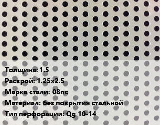 Лист перфорированный 1.5 1.25х2.5 Марка: 08пс без покрытия стальной Qg 10-14, шт, квадратная, х/к цена от 4176 ₼ / шт, где купить, условия доставки в Баку и Бакинская области